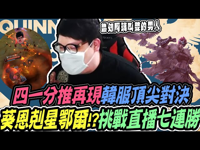 【stanley】挑戰直播韓服七連勝!奎恩遭遇最counter的厄爾上路!絕不能下去!再現經典41分推!這遊戲的上路只能靠bd了嗎!意外發現生哥相親節目影片!原來生哥天生就是個老闆的料!